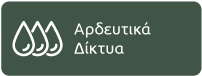 αρδρευτικά δίκτυα